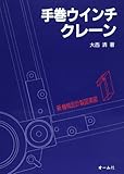 手巻ウインチ・クレーン (新機械設計製図演習)