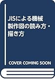 JISによる機械製作図の読み方・描き方