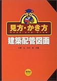 見方・かき方 建築配管図面