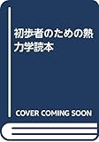 初歩者のための熱力学読本
