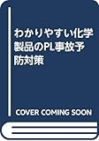 わかりやすい化学製品のPL事故予防対策