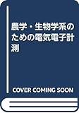 農学・生物学系のための電気電子計測