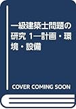 一級建築士問題の研究 1―計画・環境・設備