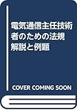 電気通信主任技術者のための法規 解説と例題