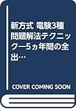 新方式 電験3種問題解法テクニック―5ヵ年間の全出題をテーマ別に分析した突破テキスト