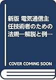 新版 電気通信主任技術者のための法規―解説と例題