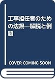 工事担任者のための法規―解説と例題