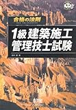 合格の法則 1級建築施工管理技士試験 (なるほどナットク!)