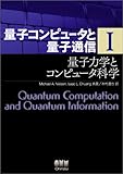 量子コンピュータと量子通信 I-量子力学とコンピュータ科学- (量子コンピュータと量子通信 1)