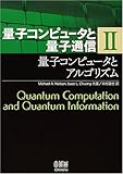 量子コンピュータと量子通信 II-量子コンピュータとアルゴリズム- (量子コンピュータと量子通信 2)