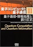 量子コンピュータと量子通信 III-量子通信・情報処理と誤り訂正- (量子コンピュータと量子通信 3)