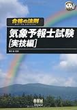 合格の法則 気象予報士試験 実技編