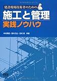 建設現場技術者のための施工と管理 実践ノウハウ