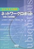 ユビキタス技術 ネットワークロボット―技術と法的問題