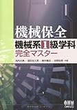 機械保全機械系1級学科完全マスター (LICENCE BOOKS)