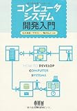 コンピュータシステム開発入門
