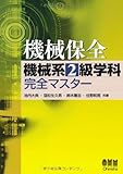 機械保全機械系2級学科完全マスター (LICENCE BOOKS)