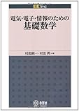 電気・電子・情報のための基礎数学 (EE Text)