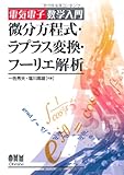 微分方程式・ラプラス変換・フーリエ解析―電気電子数学入門