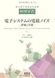 現代電子情報通信選書「知識の森」 電子システムの電磁ノイズ—評価と対策— (現代電子情報通信選書『知識の森』)