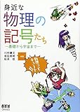 身近な物理の記号たち—基礎から宇宙まで—