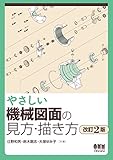 やさしい機械図面の見方・描き方(改訂2版)