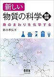 新しい物質の科学(改訂2版)―身のまわりを化学する―