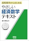 高校数学からはじめるやさしい経済数学テキスト