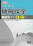 これだけマスター 技能検定 機械保全(機械系学科1級+2級対応)