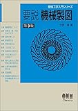 機械工学入門シリーズ 要説 機械製図(第3版)