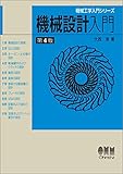 機械工学入門シリーズ 機械設計入門(第4版)