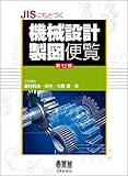 JISにもとづく機械設計製図便覧(第12版)