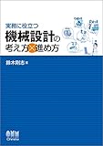 実務に役立つ 機械設計の考え方×進め方