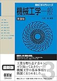 機械工学入門シリーズ 機械工学一般(第3版)