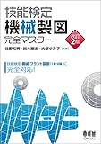 技能検定 機械製図 完全マスター 改訂2版