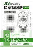 JISにもとづく 標準製図法(第14全訂版)