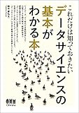 これだけは知っておきたい データサイエンスの基本がわかる本