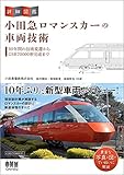 詳細図鑑 小田急ロマンスカーの車両技術