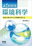 よくわかる環境科学: 地球と身のまわりの環境を考える