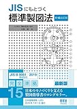 JISにもとづく 標準製図法(第15全訂版)