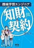 機械学習エンジニアのための知財&契約ガイド