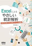 Excelによる やさしい統計解析: 分析手法の使い分けと統計モデリングの基礎