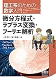 理工系のための数学入門 微分方程式・ラプラス変換・フーリエ解析