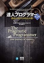 達人プログラマー 第2版