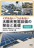 くずれない・つぶれない 太陽光発電設備の架台と基礎