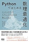 Pythonではじめる数理最適化: ケーススタディでモデリングのスキルを身につけよう