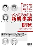 マンガでわかる新規事業開発: 次世代事業リーダーの異分野参入ストーリー