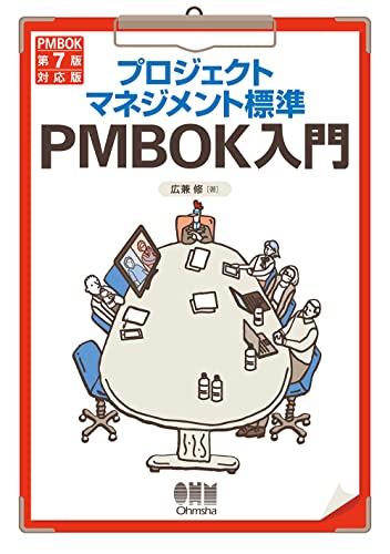 プロジェクトマネジメント標準PMBOK入門