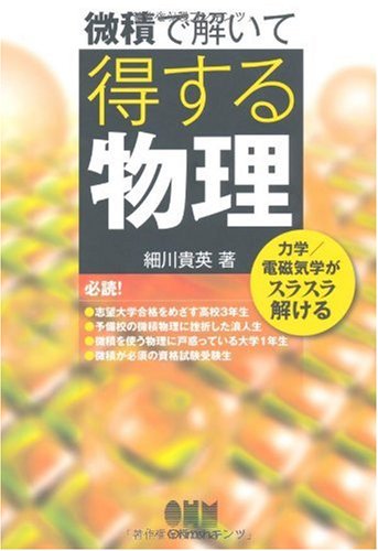 微積で解いて得する物理の表紙