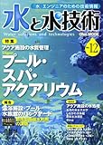 水と水技術 No.12アクア施設の水質管理/プール・スパ・アクアリウム (Ohm MOOK No. 85)